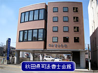 秋田県司法書士会館
